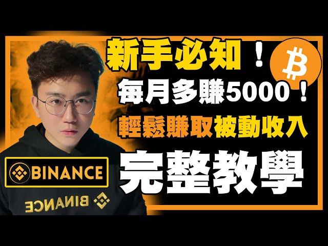  加密貨幣【被動收入】幣安Binance每月多5000 新手必知新手都看得懂