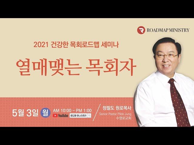 로드맵 학술세미나 |  열매맺는 목회자  | 정필도 목사