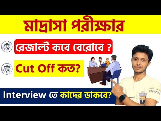 Madrasa answer key 2024 পরীক্ষার রেজাল্ট কবে? Madrasa exam cut off ? Madrasa exam result 2024