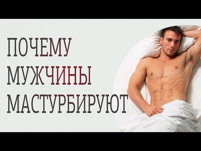 Почему мужчины мастурбируют? Нормально ли это? Мужская мастурбация в браке.