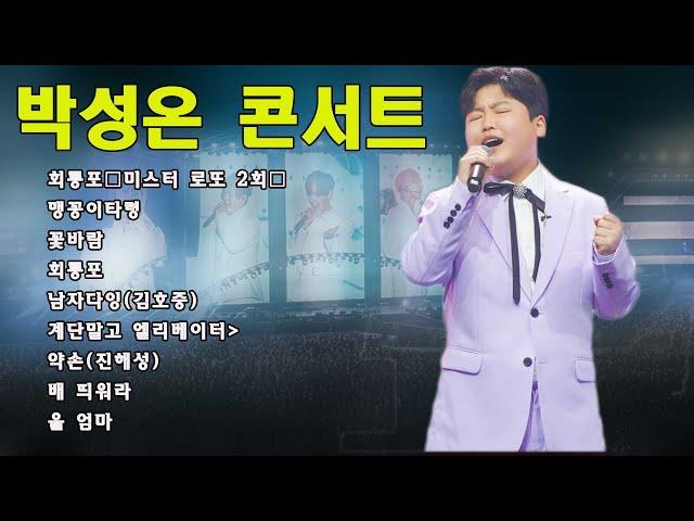 박성온 노래 모음 15곡 / 히든싱어 송가인편 우승자