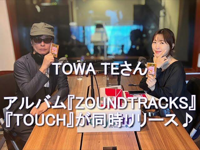 Dear Friends 坂本美雨　TOWA TEIさん 2023 9 14 アルバム『ZOUNDTRACKS』と『TOUCH』