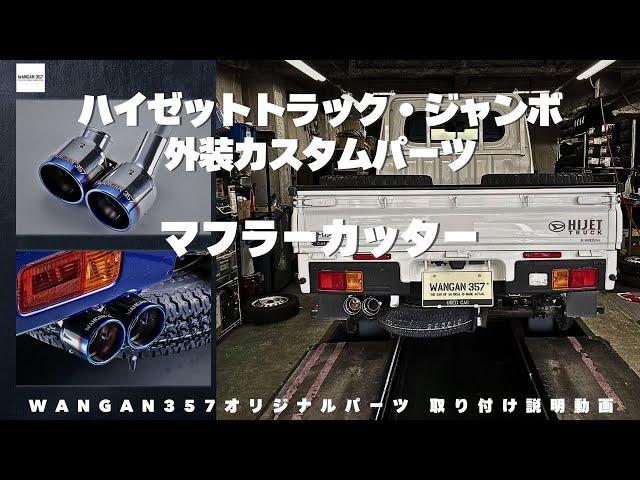 【ハイゼットジャンボ】ダイハツのハイゼットジャンボ・ハイゼットトラックの外装カスタムパーツであるマフラーカッターの紹介！マフラーカッターを装着してハイゼットジャンボハイゼットトラックの見た目が進化！