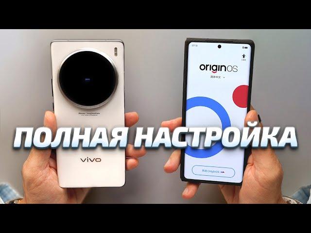 КАК НАСТРОИТЬ КИТАЙСКИЙ Vivo X200 Pro, Pro Mini, X100 Ultra, X100 Pro, X100, X Fold 3 Pro ДЛЯ РОССИИ