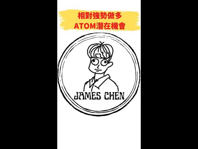 相對強勢做多?  ATOM