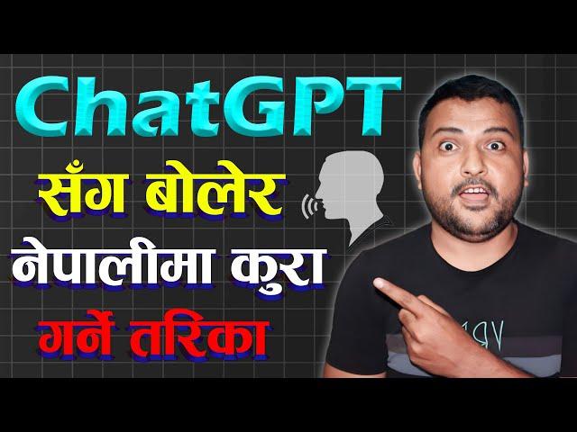 बोलेर ️ChatGPT सँग नेपालीमा कुरा कसरी गर्ने? How To Talk With ChatGPT In Nepali Language?