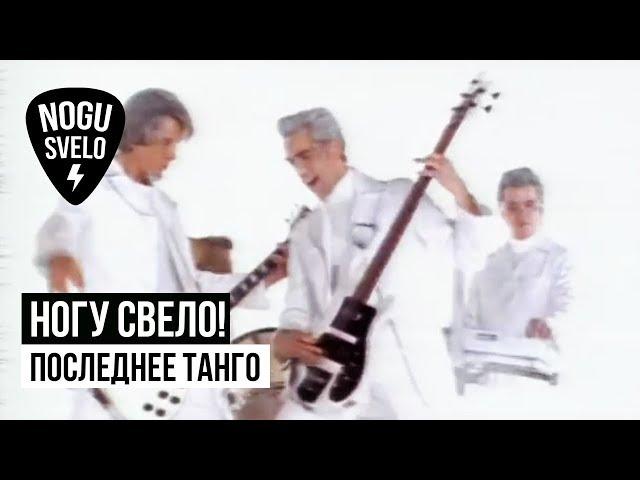 Ногу Свело! - Последнее танго