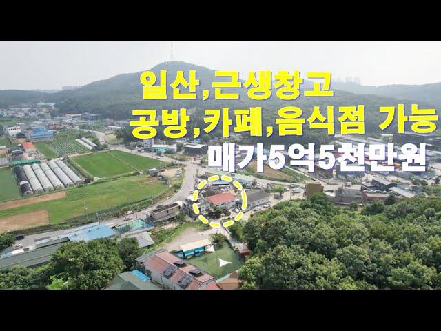 일산,창고 대446㎡,건182㎡(55평)매가:5억5천만원