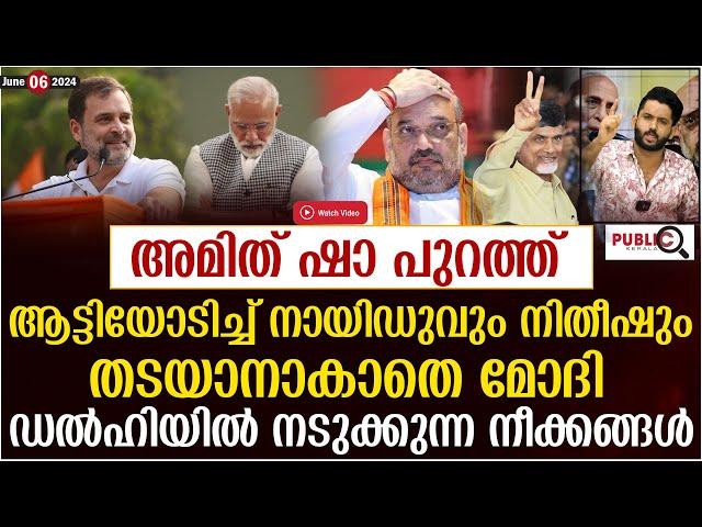 അമിത് ഷാ പുറത്ത്| ആട്ടിയോടിച്ച് നായിഡുവും നിതീഷും| amit shah | nda | khader karippody