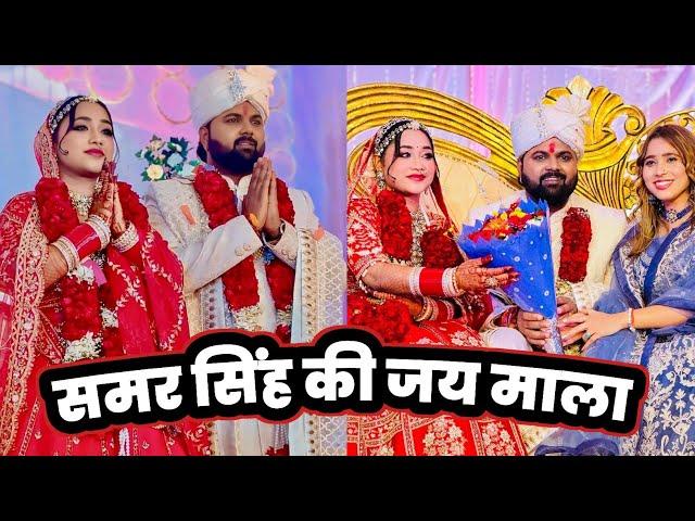 Samar Singh और Pratibha Singh के Shaadi की जय माला देखिए  ! Marriage Video !