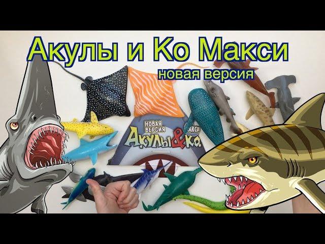 "АКУЛЫ& Ко Макси" (Де Агостини 2019). Новая версия. Видео-презентация, распаковка.