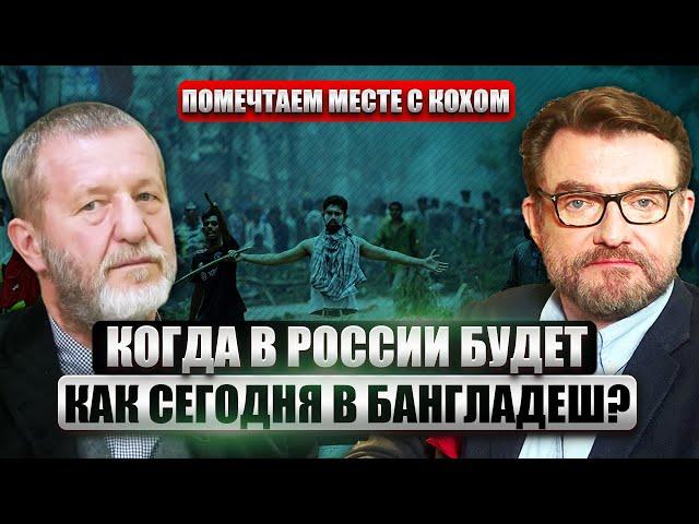 ️КОХ: Сколько F-16 нужно ВСУ. КРУПНЕЙШИЙ КРИЗИС в Азии. Военные и народ СКИНУЛИ ВЛАСТЬ в Бангладеш