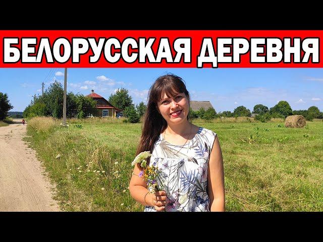 ДЕРЕВНЯ МОЕЙ БАБУШКИ - КАК ВЫГЛЯДИТ БЕЛОРУССКАЯ ДЕРЕВНЯ  / МОИ МЫСЛИ