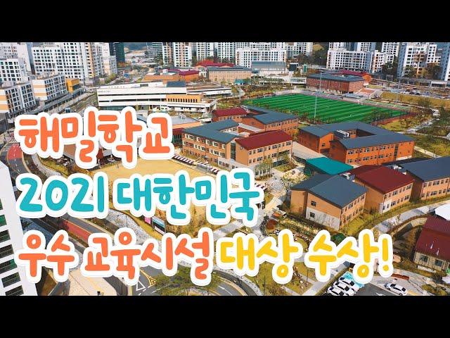 해밀학교 2021 대한민국 우수 교육시설 대상 수상!