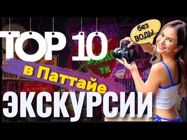 10 лучших экскурсий в Паттайе в 2024. Экскурсии в Бангкок и на реку Квай из Паттайи. Обзор и отзывы.