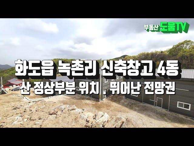 계약완료)남양주시 화도읍 공장 4개동 신축매물. 화도ic 4km 위치 약 10분거리 . 산자락 높은곳에 위치한 창고 매매 . 부동산도움TV