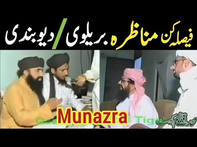 Munazra Barelvi vs deobundi  / Munazra  /New Munazra Devbandi vs Barelvi 2024