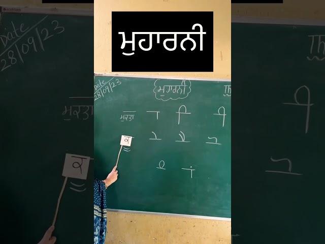 ਮੁਹਾਰਨੀ️ muharni#learning#teaching#easyteachingaids#easywayofteaching#education#