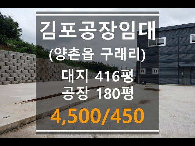 김포공장임대_양촌읍 구래리 단독 마당 신축공장 창고임대 앞마당 넓은 공장 4,500/450만원