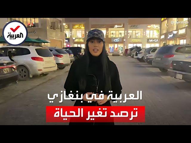 العربية ترصد عودة الحياة لطبيعتها في بنغازي بعد سنوات على دحر داعش