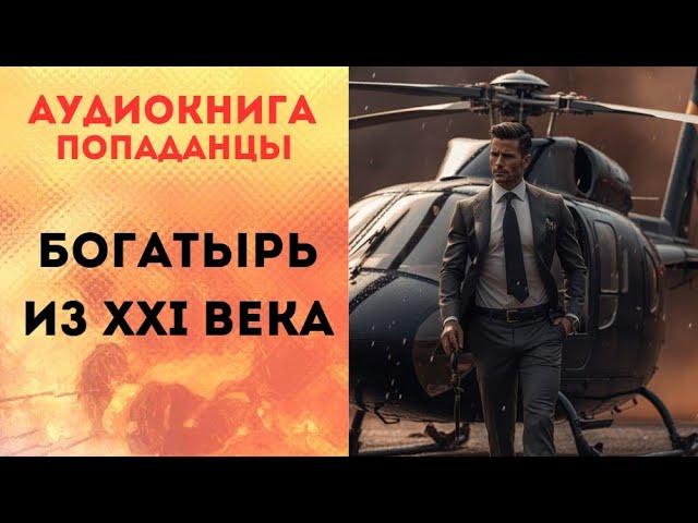 ПОПАДАНЦЫ АУДИОКНИГА: БОГАТЫРЬ ИЗ XXI ВЕКА CЛУШАТЬ