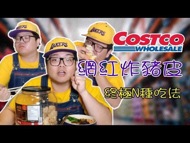 萌手评测 | Costco网红炸猪皮的N种终极吃法