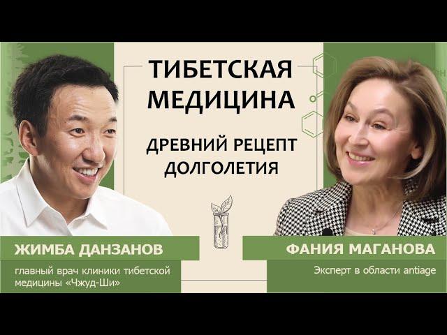 Жимба Данзанов: Тибетская медицина. Древний рецепт долголетия