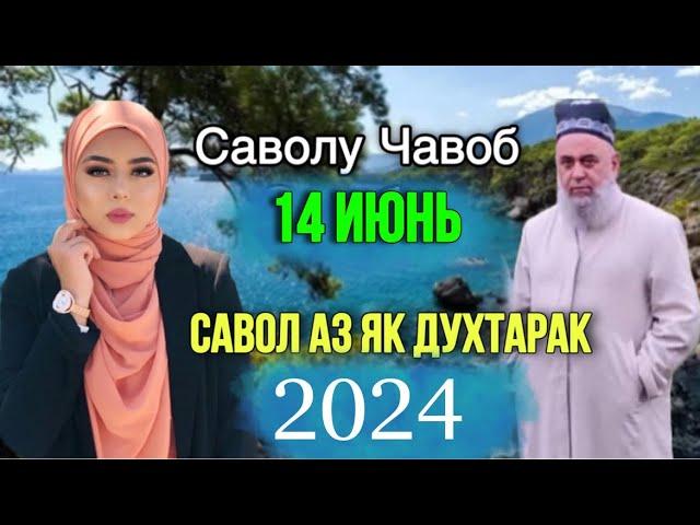 ХОЧИ МИРЗО САВОЛУ ЧАВОБ 14 ИЮНЬ 2024