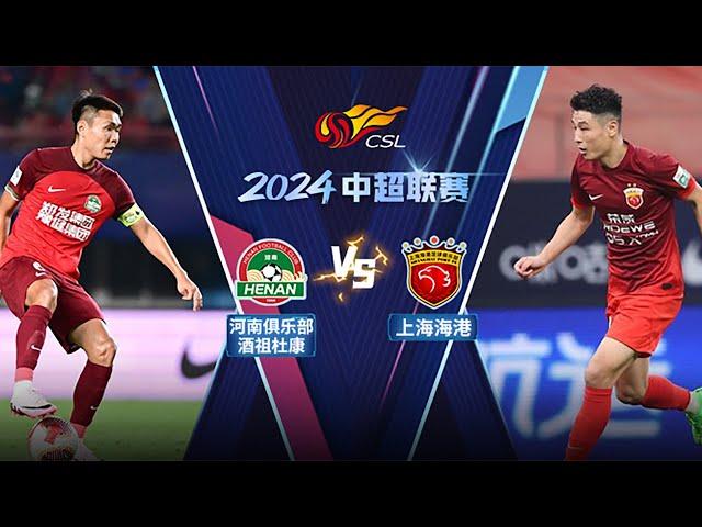 全场回放 河南队vs上海海港 2024中超联赛第18轮 FULL MATCH Henan FC vs Shanghai Port Chinese Super League 2024 RD18