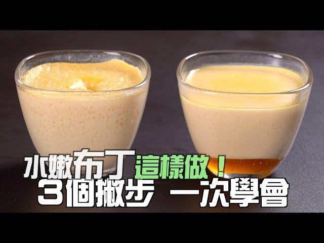 【1mintips】蒸布丁不敗秘訣! 江湖一點訣，說破不值錢!! 一次讓你看破布丁成功的關鍵!