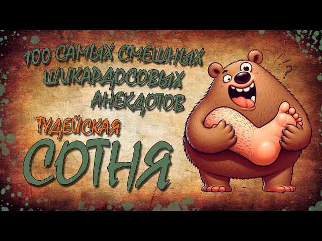 100 Самых Смешных Шикардосовых Анекдотов! ТУДЕЙСКАЯ СОТНЯ №6