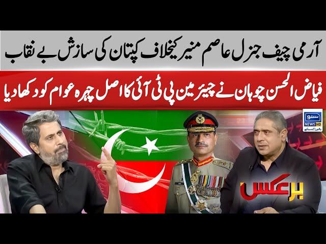 Chairman PTI VS Army Chief #fayyazulhassanchohan Exlusive Interview | Rana Mubashir | BarAks | EP 63