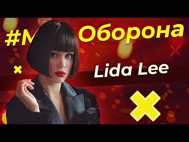 LIida Lee - З тобою (Live on #Муз_оборона)