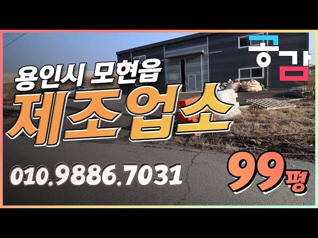 용인 처인구 모현 매산리 99평 제조업소 공장 임대