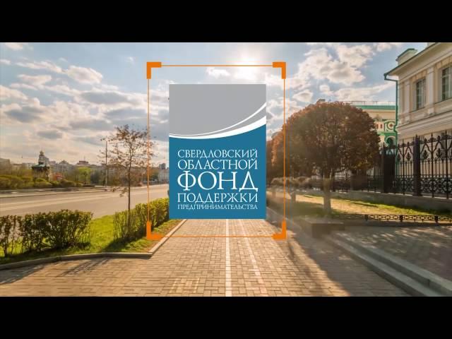 Свердловский областной фонд поддержки предпринимательства