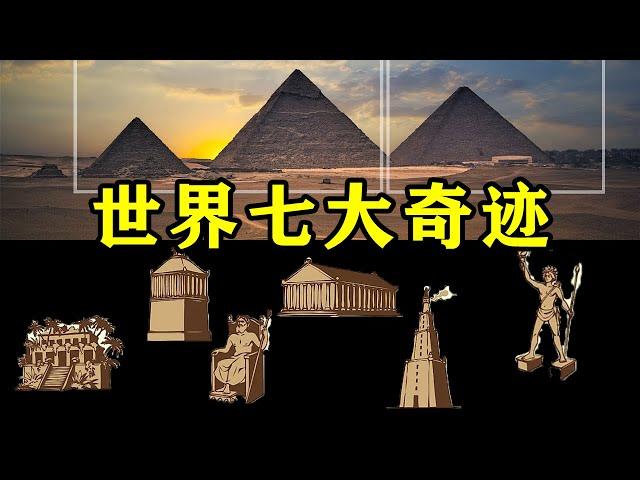 【TOP】你確定知道世界七大奇迹吗？ /  SEVEN WONDERS OF THE WORLD