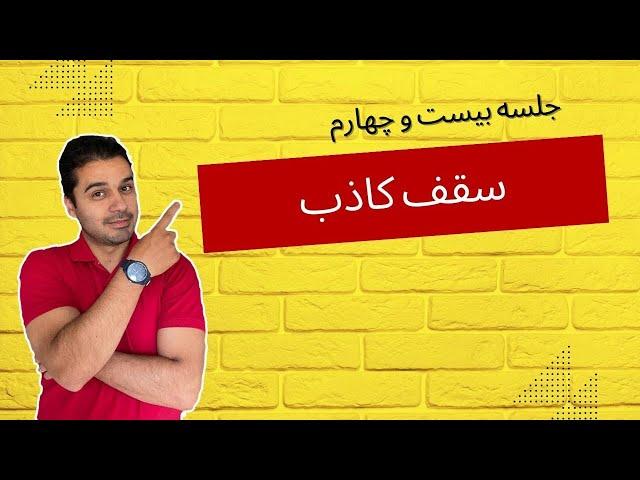 سقف کاذب در رویت / جلسه بیست و چهارم