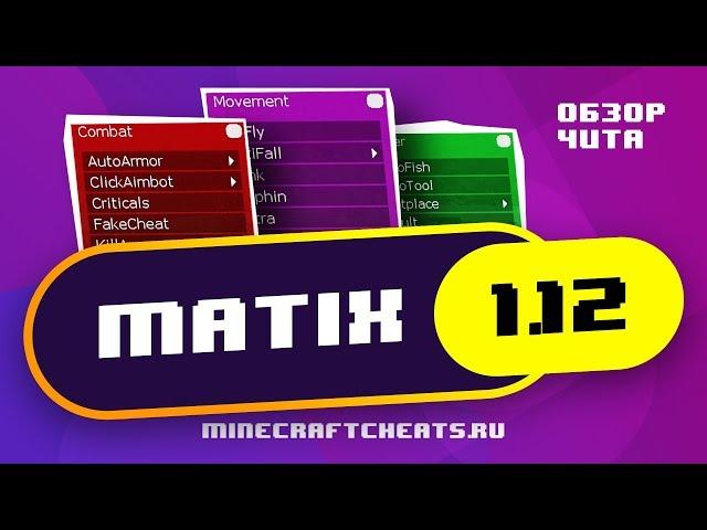 ️ ТОП ЧИТ НА LITECLOUD | ОБЗОР ЧИТ MATIX 1.12 | читы на майнкрафт