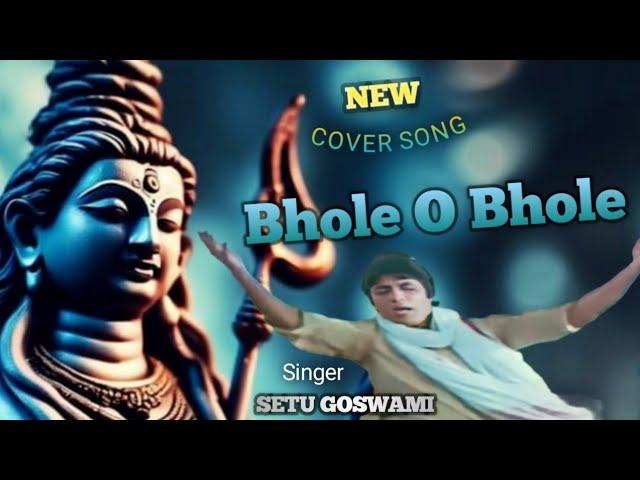 BHOLE O BHOLE || ( COVER SONG) || Singer : SETU GOSWAMI || HINDI FILM SONG