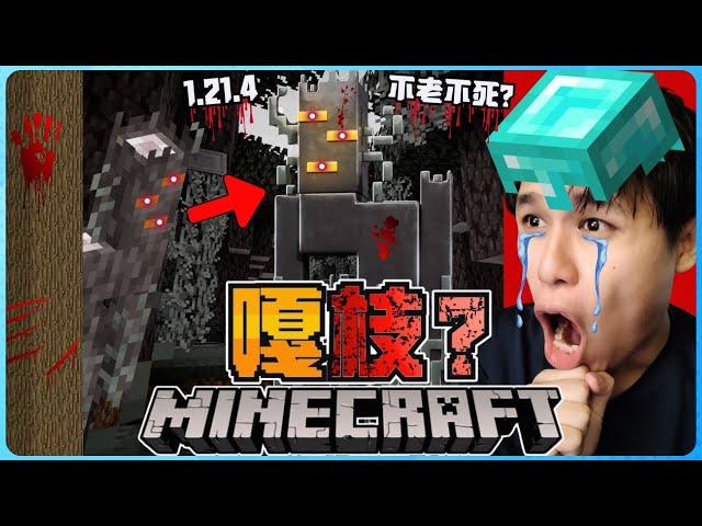 阿浪哥挑战最恐怖的Minecraft嘎枝！最危险的树精终于来了！？【全字幕】( 我的世界 )