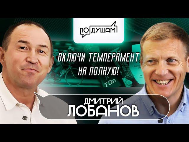 Дмитрий Лобанов. Включи темперамент на полную / ПО ДУШАМ / @PANFILOVLIVE