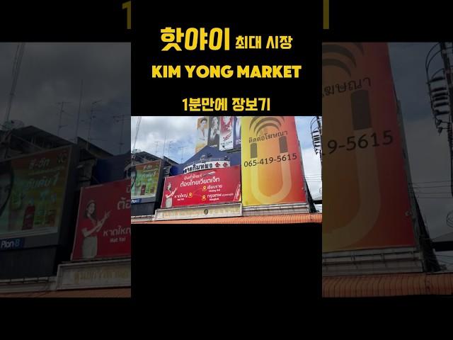  1분만에 보는 태국 남부 핫야이 최대시장 김용 마켓 Kim Yong Market, in Hat Yai, southern Thailand, seen in 1 minute