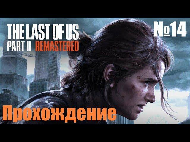 Прохождение The Last of Us Part II - Часть #14 (Без комментариев) на PC