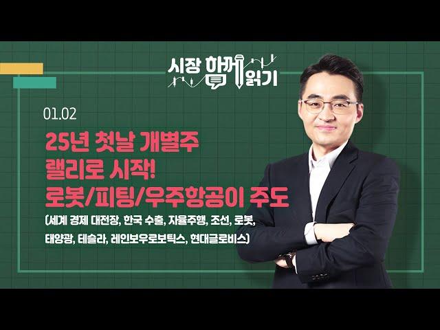 [시장함께읽기] 1월 2일, 25년 첫날 개별주 랠리로 시작! 로봇/피팅/우주항공이 주도(세계 경제 대전장, 한국 수출, 자율주행, 조선, 로봇, 태양광, 테슬라,레인보우로보틱스)