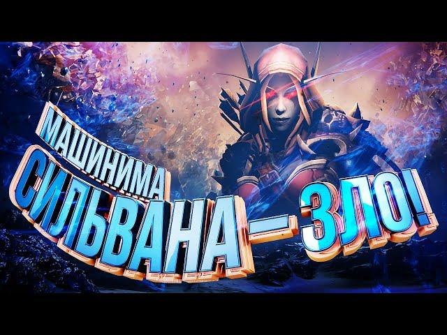 СИЛЬВАНА – ЗЛО! [WOW Machinima]