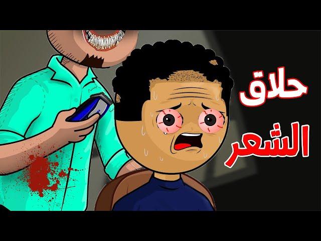 الجد الشرير :   قصة رعب " حلاق الشعر القاتل   " قصص رعب انيميشن