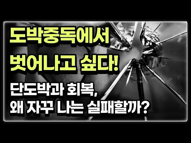 준비 단계, 도박자 및 가족에게 도움이 되는 방법 | 도박중독에서 벗어나 단도박과 회복을 위해 노력하는데, 왜 나는 실패를 할까? (도박중독, 변화단계, 단도박, 회복)
