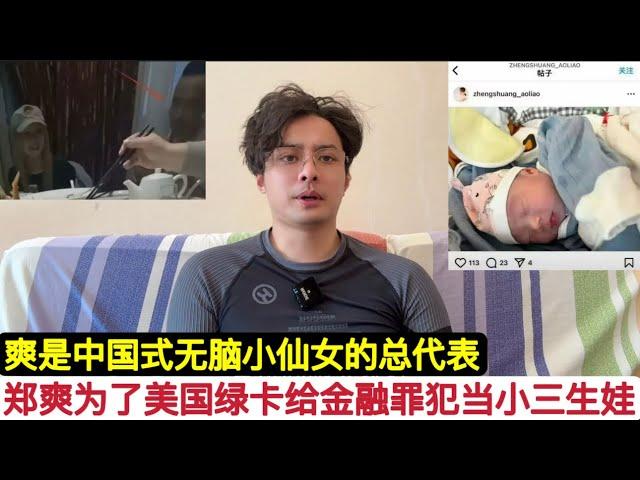 前中国娱乐圈”顶流”郑爽被曝为获得美国绿卡，给叛逃中国的金融老总当”小三”怀孕！这个郑爽太能作了，现在在高档的美国日子艰难，面对品牌商的多方讨债！做人要留一线，不然日后不好相见。