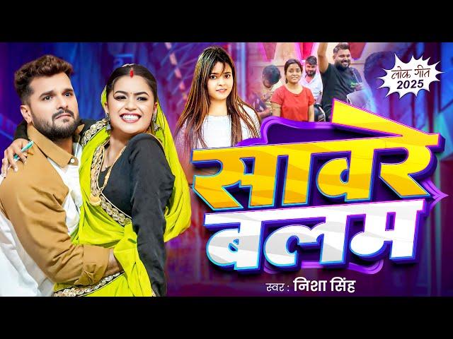 सावरे बालम | Nisha Singh | Saware Balam | Akhilesh Kashyap | Bhojpuri Song 2025