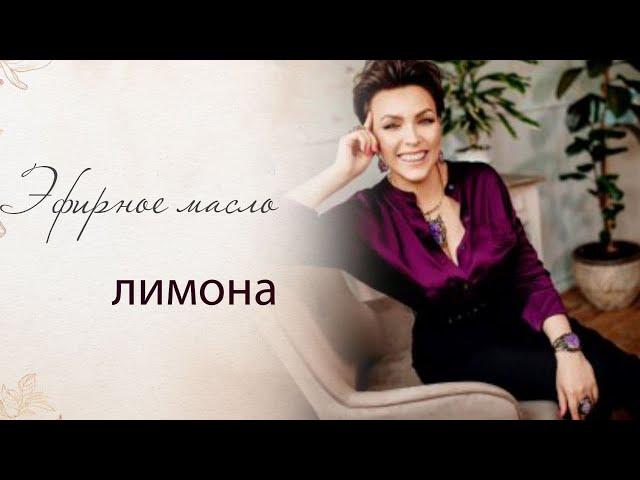 Эфирное масло лимона